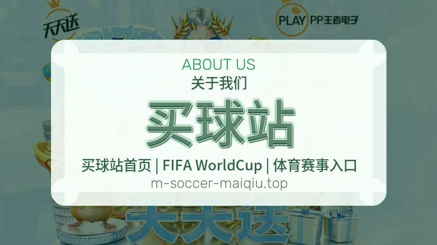 买球站关于我们